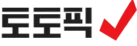 토토픽